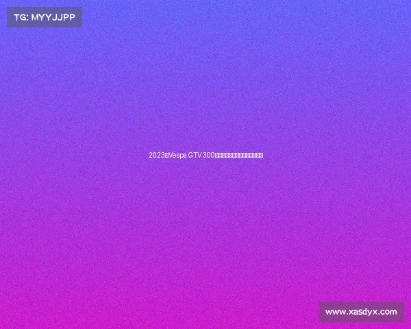 2023款Vespa GTV 300，增加前整流罩，更具复古气质