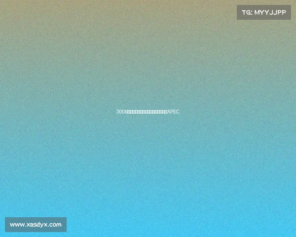 300辆蒙派克成功交付，福田商务汽车载誉APEC